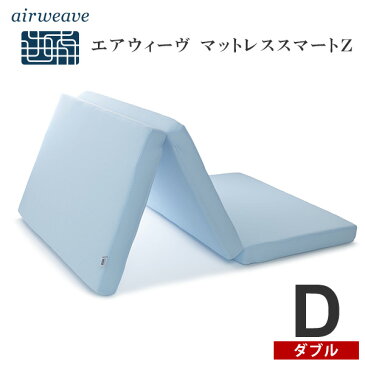 エアウィーヴ スマートZ ダブル マットレス マットレス ダブル 三つ折り 厚さ9cm 折りたたみ 高反発 洗える 高反発マットレス 三つ折り