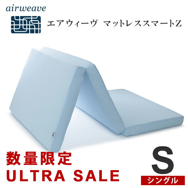 【ウルトラセール開催中！12/5(土) 20:00〜4h エントリーで最大P10倍】エアウィーヴ スマートZ シングル マットレス マットレス シングル 三つ折り 厚さ9cm 折りたたみ 高反発 洗える 高反発マットレス 三つ折り