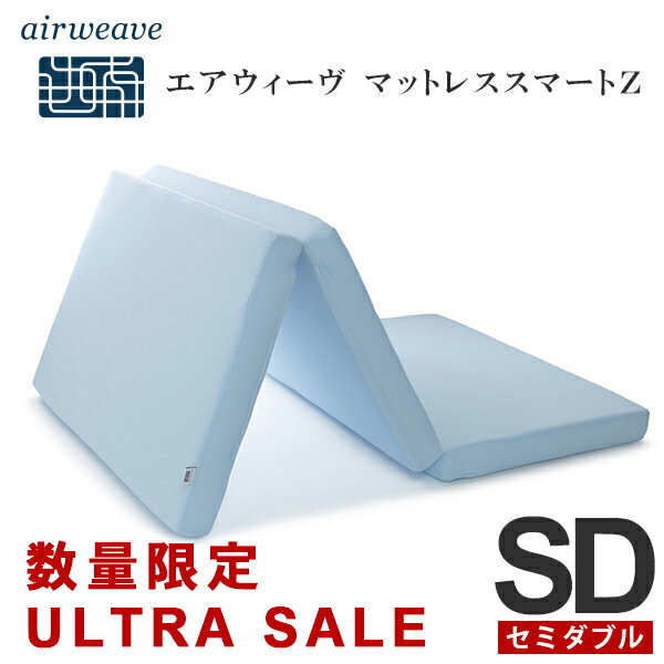 ウルトラセール開催中！12/11(金) 1:59まで】エアウィーヴ スマートZ