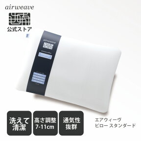 【4/25(木)20時から4時間限定P3倍】【公式】エアウィーヴ　ピロースタンダード　高反発 枕 まくら 洗える 通気性抜群