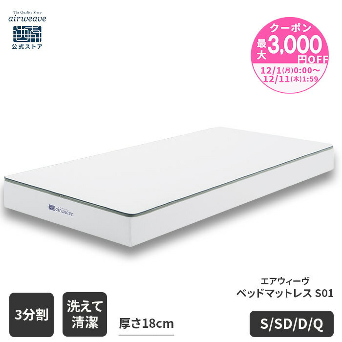 【P5倍★要エントリー！12/4(木)20時〜】【公式】エアウィーヴ ベッドマットレス S01 シングル セミダブル ダブル クイーン お客様組立 | マットレス 高反発 高反発マットレス 3分割 ファイバーマットレス 洗える ノンコイル エアウィーブ 【30日間お試し可能】