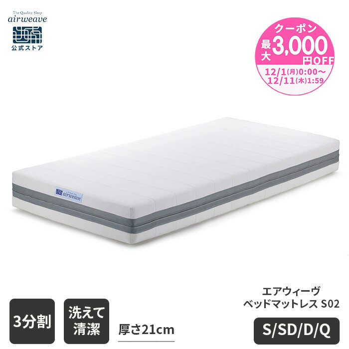 【P5倍★要エントリー！12/4(木)20時〜】【公式】エアウィーヴ ベッドマットレス S02 シングル セミダブル ダブル クイーン お客様組立 | 厚さ21cm マットレス 高反発 高反発マットレス 3分割 三分割 洗える ノンコイル エアウィーブ 【30日間お試し可能】
