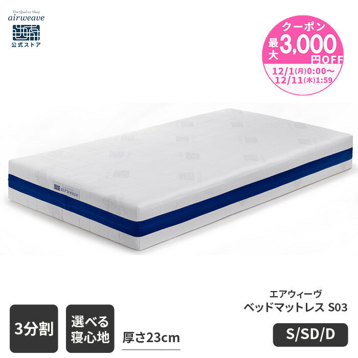 【P5倍★要エントリー！12/4(木)20時〜】【公式】エアウィーヴ ベッドマットレス S03 シングル セミダブル ダブル お客様組立 | 厚さ23cm マットレス 高反発 高反発マットレス 3分割 ファイバーマットレス 洗える ノンコイル エアウィーブ 【30日間お試し可能】
