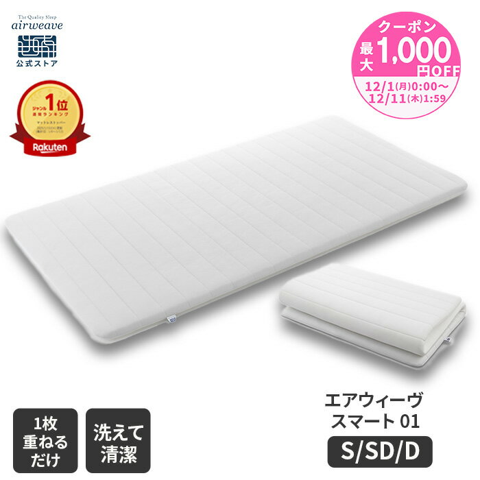 【P5倍★要エントリー！12/4(木)20時〜】【公式】エアウィーヴ スマート 01 シングル セミダブル ダブル | マットレス 高反発 厚さ4cm 洗える マットレスパッド エアウィーブ 高反発マットレス マットレストッパー 洗えるマットレス 敷き布団 【30日間お試し可能】
