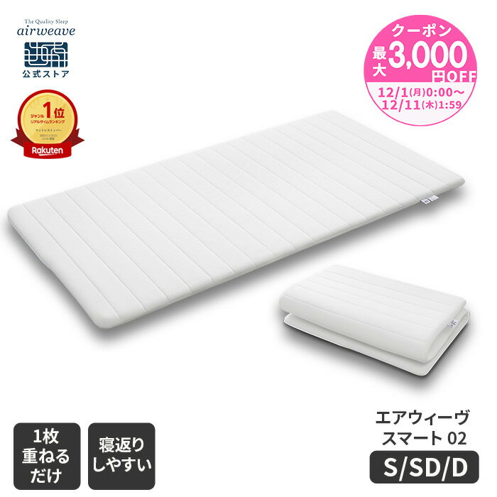 【P5倍★要エントリー！12/4(木)20時〜】【公式】エアウィーヴ スマート 02 シングル セミダブル ダブル | マットレス 高反発 厚さ4.5cm 洗える マットレスパッド 高反発マットレス 洗えるマットレス マットレストッパー 敷き布団 エアウィーブ 【30日間お試し可能】