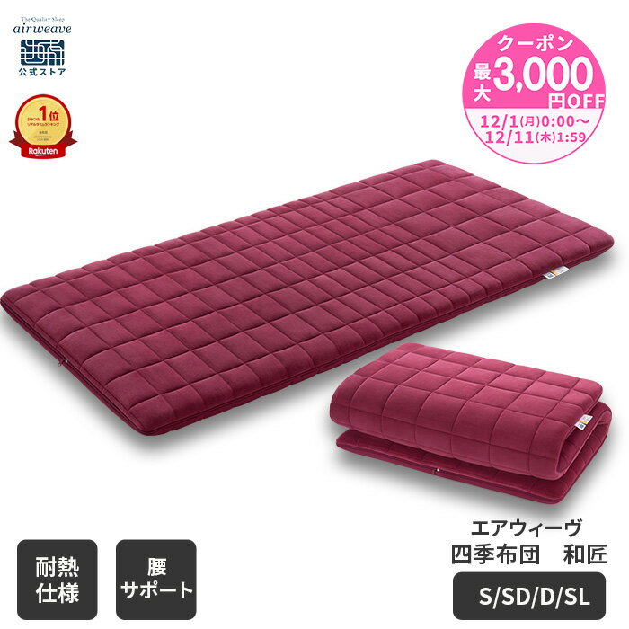【P5倍★要エントリー！12/4(木)20時〜】【公式】【腰強化モデル】エアウィーヴ 四季布団 和匠 シングル セミダブル ダブル シングルロング 耐熱強化モデル | 敷き布団 敷布団 マットレス 厚さ8cm 高反発マットレス 洗える エアウィーブ 【30日間お試し可能】