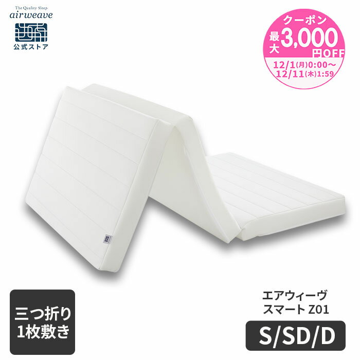 【P5倍★要エントリー！12/4(木)20時〜】【公式】エアウィーヴ スマート Z01 シングル セミダブル ダブル | マットレス 高反発 厚さ9cm 高反発マットレス 折りたたみマットレス 三つ折りマットレス エアウィーブ 3つ折りマットレス 敷き布団 【30日間お試し可能】