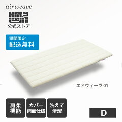 https://thumbnail.image.rakuten.co.jp/@0_mall/airweave/cabinet/thum/202202/aw01_d_02_freeship.jpg