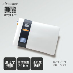 エアウィーヴ 枕 【Brand Dayエントリーで最大P5倍×対象商品P3倍】【公式】エアウィーヴ ピロー ソフト 高反発 枕 やわらかめ 通気性抜群