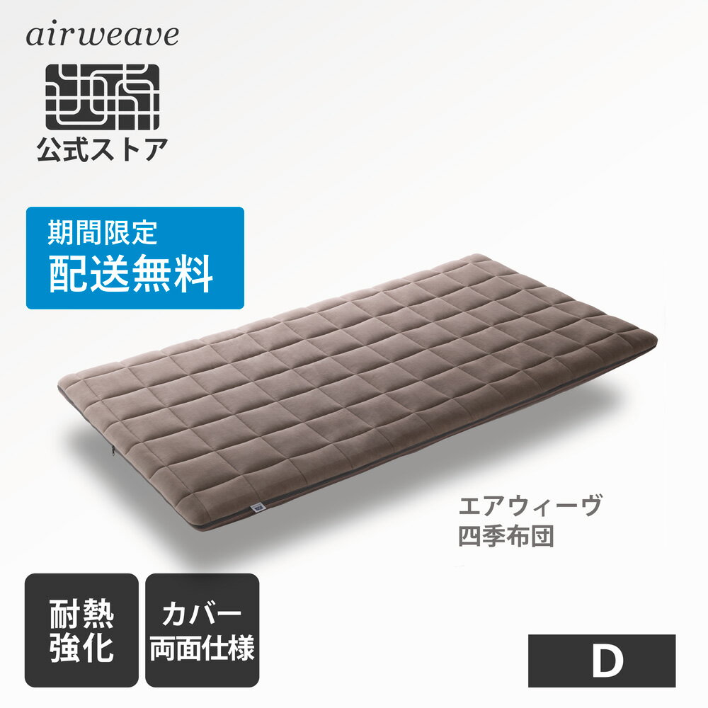 【期間限定配送無料】エアウィーヴ 四季布団 ダブル サイズ 高反発敷き布団 耐熱強化モデル 新生活 引っ越し 【エアウィーヴ公式ストア】のサムネイル