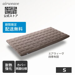 https://thumbnail.image.rakuten.co.jp/@0_mall/airweave/cabinet/thum/202202/shiki_s_freeship.jpg