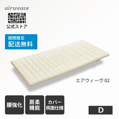 https://thumbnail.image.rakuten.co.jp/@0_mall/airweave/cabinet/thum/aw02_d_freeship_0614.jpg