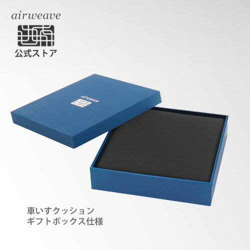 【公式】【ギフトBOX仕様】エアウィーヴ 車いすクッション (約39×約39×厚さ約5.5cm) 滑り止め加工