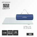 【Brand Dayエントリーで最大P5倍×対象商品P3倍】【送料無料】【公式】エアウィーヴ ポータブル 02 セミダブル マットレス 高反発 持ち運びマットレス 携帯用マットレス 厚さ4cm 洗えるマットレス