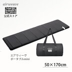 【公式】エアウィーヴ ポータブル mini (50cm×170cm) 持ち運びできるコンパクトサイズ キャリングバッグ付き