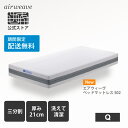 【Brand Dayエントリーで最大P5倍×対象商品P3倍】【送料無料】【公式】エアウィーヴ ベッドマットレス S02 クイーン お客様組立 マットレス 高反発 厚さ21cm ベッドマットレス 洗えるマットレス 三分割マットレス