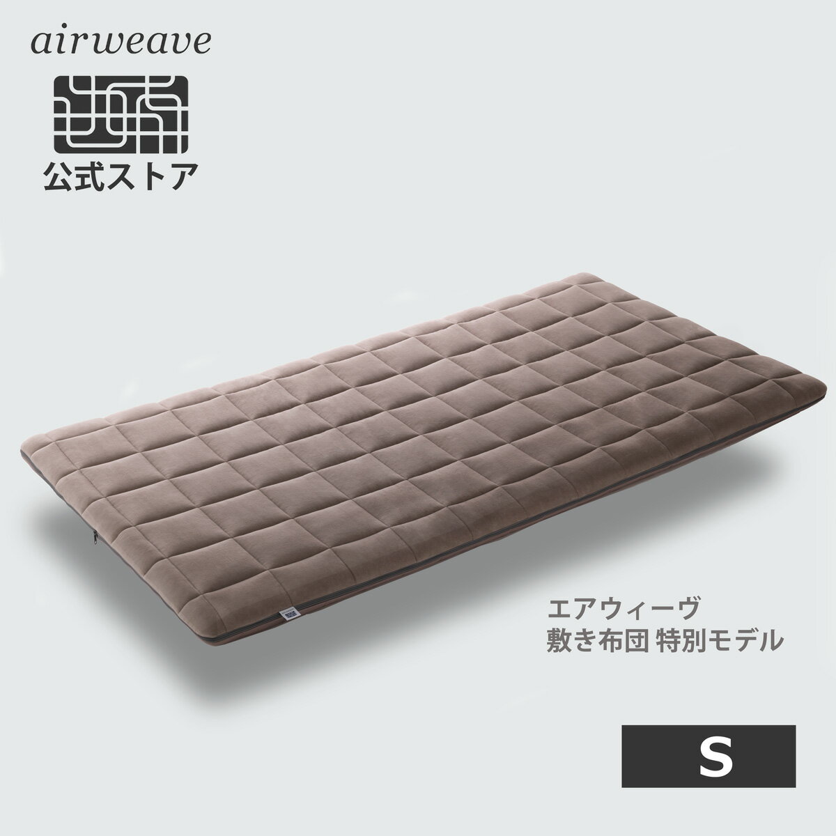 【公式】エアウィーヴ 敷き布団 特別モデル シングル 敷布団 厚さ8cm 高反発 マットレス エアウィーブ【30日間お試し可能】