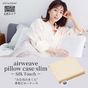 エアウィーヴ 枕 【5/10(金)20時〜4h全品ポイント3倍】【公式】エアウィーヴ ピローケース スリム シルクタッチ XL エクストラロング 枕カバー 1240×380 ヘアケア