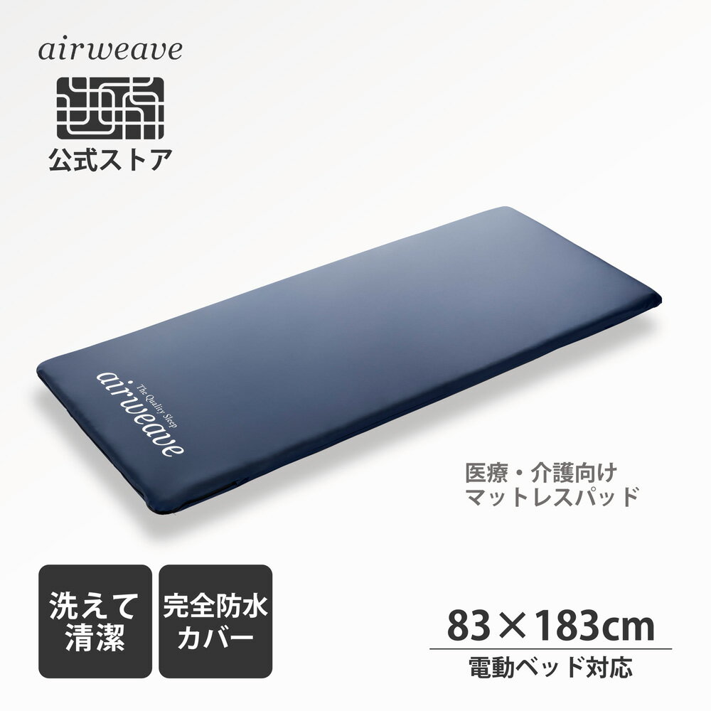 【公式】エアウィーヴ ウェルネスモデル マットレス M45 シリーズ 医療・介護向け トッパータイプ ショートサイズ (83×183cm) 厚さ4.5cm | マットレストッパー マットレスパッド 高反発マットレス 介護ベッド 病院用ベッド 防水カバー 防水シーツ エアウィーブのサムネイル