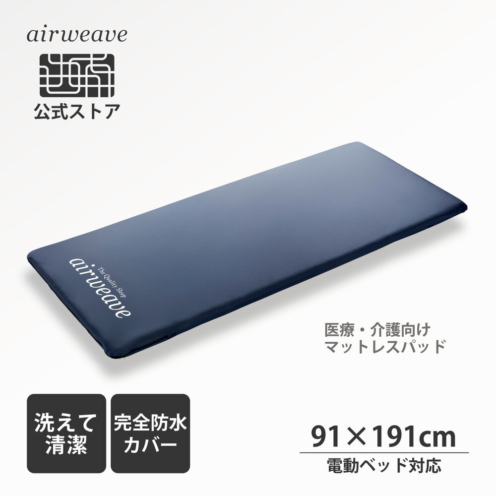 【公式】エアウィーヴ ウェルネスモデル マットレス M45 シリーズ 医療・介護向け トッパータイプ レギュラーサイズ (91×191cm) 厚さ4.5cm | マットレストッパー マットレスパッド 高反発マットレス 防水 エアウィーブのサムネイル