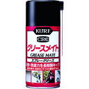 KURE　スプレーグリース　グリースメイト　300ml　呉工業　290-1463　NO1058