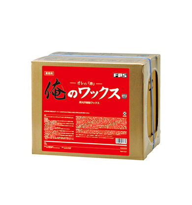 こだわったのは究極の作業性。 作業効率を追求した優れたモップ運び性と乾燥性。 「高品質」と「使いやすさ」の最高バランス。 ビルメンテナンスニーズを追求した高光沢樹脂ワックスです。 ●俺のワックス赤の特長 軽快なモップ運び性 特殊成分配合による高いモップ運び性を実現。 広い場所での塗布作業もスムーズに行えます。 優れた乾燥性 乾燥性に優れベタつきが少ないため、作業時間の短縮につながります。 安心の低臭設計 独自技術の低臭設計により、塗布後のにおいを最小限に抑えることを可能にしました。 安心の環境性能 シックハウス配慮・環境ホルモン対応・PRTR法非該当・CASBEE対応・JFPA F☆☆☆☆認定