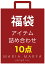 【 数量限定 在庫限り 】小物 雑貨 10点 セット 2023 年 福袋 レディース 人気 アクセサリー【 お正月 ..