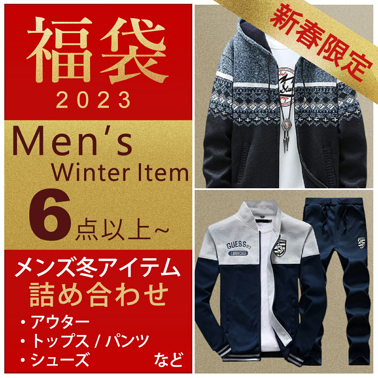 メンズ 2023 年 福袋 総額28,000円相当 6点〜 セット 【 今使える 着回しアイテム多数 】セーター tシャツ カジュアル セーター tシャツ 靴 ルームウェア パンツ パジャマ スポーツウェア かっこいい トレーナー ロング ズボン ロゴ 無地 スェット ルームウェア 長ズボン