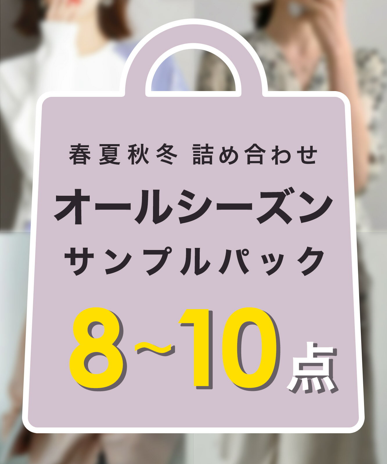 【 2024年 数量限定 】【 オールシーズン 人気アイテム 8~10点 お楽しみ 詰め合わせ セット】 春物 夏物 秋物 冬物 レディース ワンピース チュニック ボトムス トップス ボトムス シャツ Tシャツ Yシャツ ブラウス アウター お得 福袋 数量 限定 ウィンター サンプル