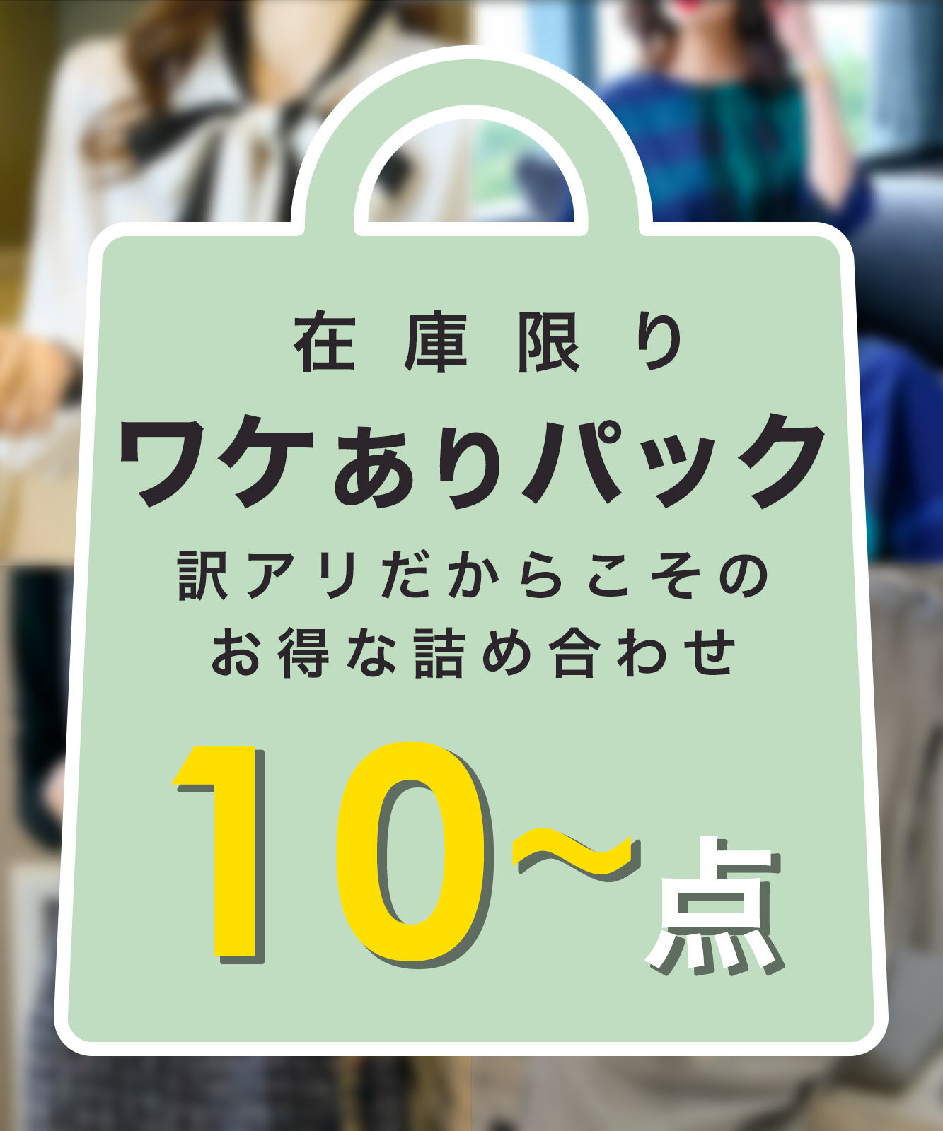 【 2024年 数量限定 】訳あり品 10点〜 詰め合わせ 春 夏 秋 冬 福袋 アウター トップス ボトムス ワンピース カーディガン ニット レディース 可愛い お洒落 おしゃれ ポンチョ セットアップ ロングワンピ ワンピ きれいめ カジュアル 可愛い サイズ 10 B品 訳あり わけあり