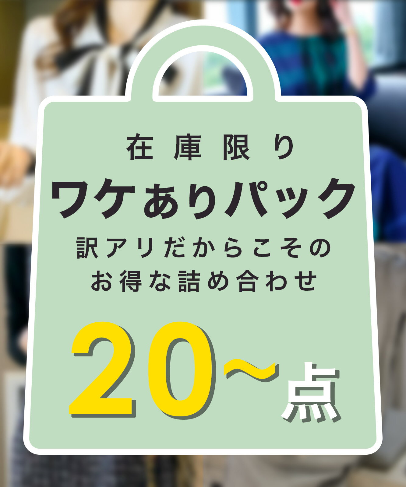 【 2024年 数量限定 】店長厳選！訳あり品 20点〜 詰め合わせ B品 訳あり わけあり 春 夏 秋 冬 福袋 アウター 羽織 トップス ボトムス ワンピース カーディガン ニット レディース 可愛い お洒落 おしゃれ セットアップ ロングワンピ ワンピ きれいめ カジュアル 可愛い