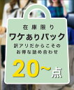 【 2024年 数量限定 】店長厳選！訳あり品 20点〜 詰