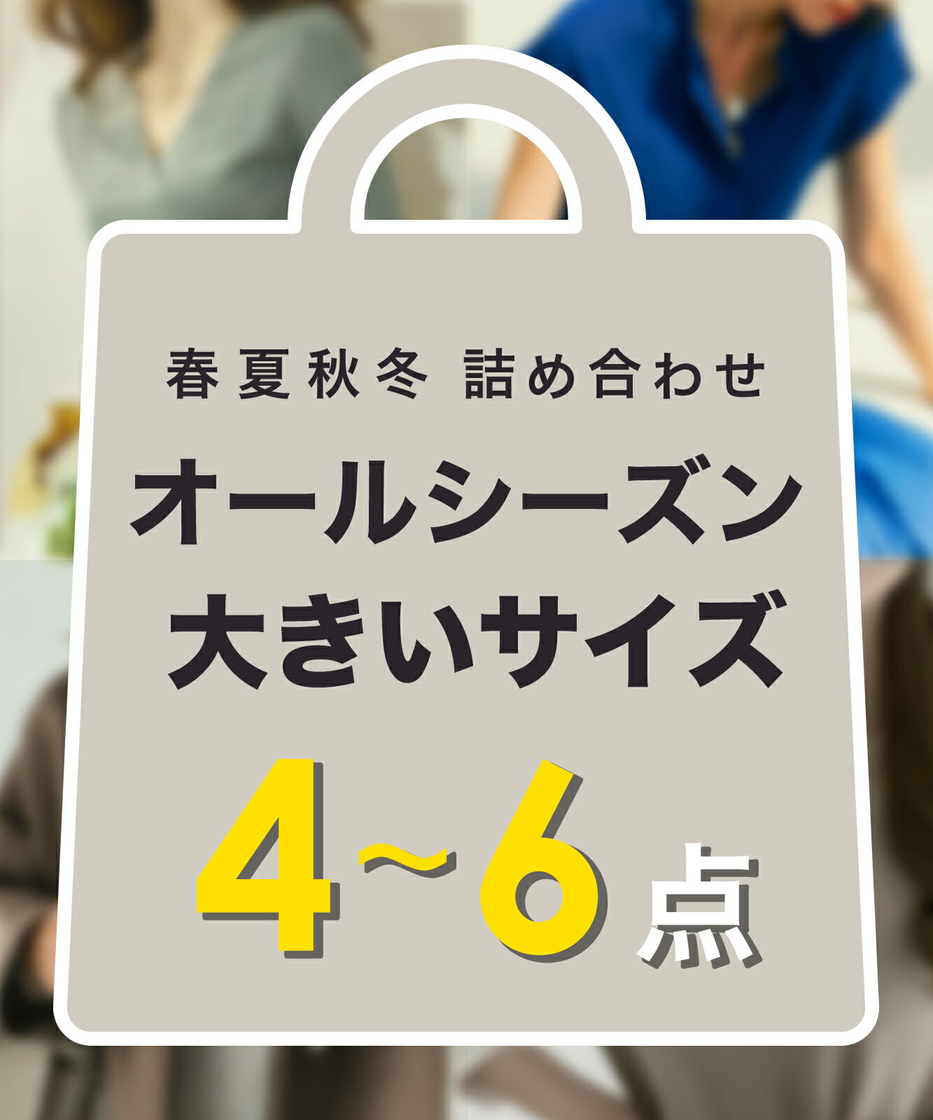 【 2024年 数量限定 】大きいサイズ【 オールシーズン 人気アイテム 4~6点 お楽しみ 詰め合わせ セット】 春物 夏物 …