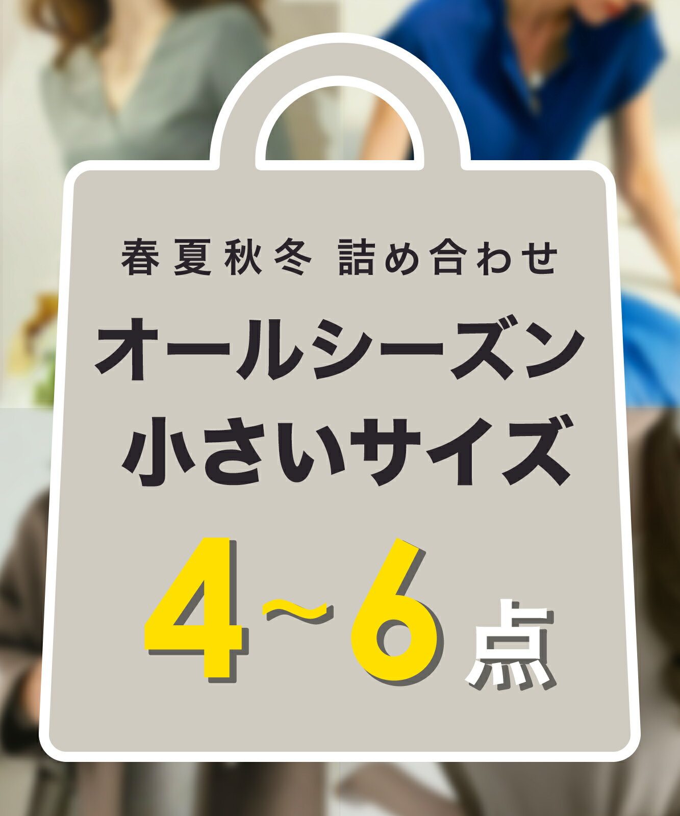 【 2024年 数量限定 】小さいサイズ【 オールシーズン 人気アイテム 4~6点 お楽しみ 詰め合わせ セット..