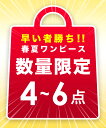 ワンピースが4~6点入ります!! 春物&夏物 レディース ワンピース ワンピ サマーワンピ サマーワンピース ドレス 春 夏 S M L XL 2XL 大きい 小さい 大きいサイズ 小さいサイズ 体型カバー 福袋 数量 限定 数量限定 特別 パック まとめ買い 人気 SNS