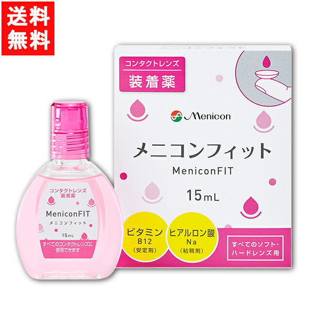 ■このセットの内容■ セット内容 メニコンフィット15ml　1箱　 送料 送料：ゆうパケットにて全国一律送料無料 使用期限 1年以上 ■商品仕様■ 対応レンズ ソフトコンタクトレンズ又はハードコンタクトレンズの装着を容易にします。 有効成分 塩化ナトリウム、ポリビニルアルコール（部分けん化物）、ヒプロメロース、タウリン/添加物：エデト酸ナトリウム水和物、リン酸水素ナトリウム水和物、リン酸二水素ナトリウム、ヒアルロン酸ナトリウム、D-マンニトール、塩酸ポリヘキサニド 製造販売元（メーカー） 株式会社メニコン 区分 医薬部外品 広告文責 (有）アイマスター　 TEL:092-400-1115 ※当店は改正薬事法に基づいた法令遵守体制を実践しています。 「高度管理医療機器等販売業許可証」取得