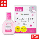 【最大400円オフ クーポンキャンペーン】全国一律送料無料 メニコンフィット15ml 10箱セットコンタクトレンズ装着液指定医薬部外品