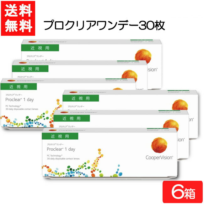 　 ■このセットの内容■ セット内容 プロクリア ワンデー 30枚入 6箱 送料 一律送料無料 ■プロクリア ワンデースペック■ 分類 1日使い捨てレンズ 交換期間 1日 枚数 1箱30枚入り（片眼1か月分） BC（カーブ） 8.7 PWR（度数） -0.25?-6.00(-0.25ステップ) (-0.25, -0.50, -0.75, -1.00, -1.25, -1.50, -1.75, -2.00, -2.25, -2.50, -2.75, -3.00, -3.25, -3.50, -3.75, -4.00, -4.25, -4.50, -4.75, -5.00, -5.25, -5.50, -5.75, -6.00) -6.50?-12.00(-0.50ステップ) (-6.50, -7.00, -7.50, -8.00, -8.50, -9.00, -9.50, -10.00, -10.50, -11.00, -11.50, -12.00) DIA（直径） 14.2mm 医療機器承認番号 22000BZX01462000 製造販売元 クーパービジョン・ジャパン株式会社 区分 海外製（アメリカその他） 高度管理医療機器 広告文責 (有）アイマスター　 TEL:092-400-1115 ※当店は改正薬事法に基づいた法令遵守体制を実践しています。 「高度管理医療機器等販売業許可証」取得 こちらの商品は処方箋の提出が必要です。 【ご提出方法】 メールもしくはFAXにてご提出ください。 メール:info@aimaster.co.jp FAX：092-481-5848 上記の宛先までお願い致します。