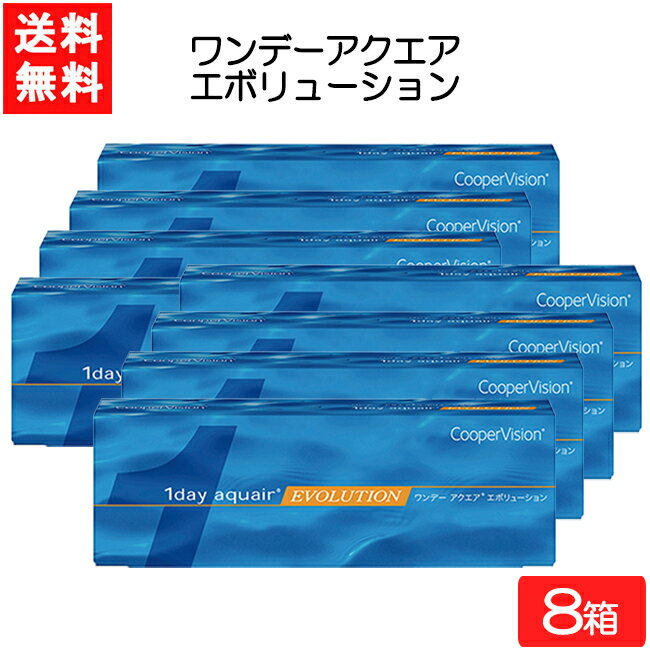 クーパービジョン ワンデー アクエア エボリューション 30枚入 8箱 Cooper Vision 1day aquair evolution コンタクトレンズ 1日使い捨て 要処方箋