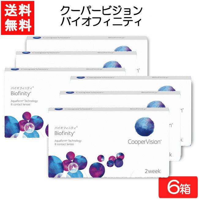 クーパービジョン バイオフィニティ 6枚入 6箱 コンタクトレンズ 2週間使い捨て 近視用 遠視用 2week コンタクト CooperVision Biofinity 要処方箋
