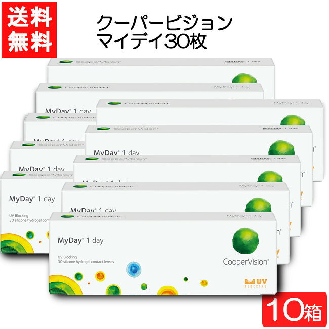 Rakuten - クーパービジョン マイデイ 30枚入 10箱 ワンデー 1日使い捨て コンタクトレンズ CooperVision MyDay 要処方箋