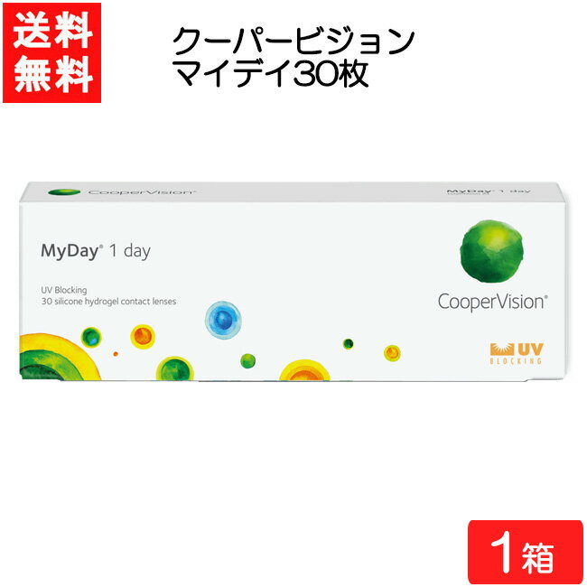 クーパービジョン マイデイ 30枚入 1箱 ワンデー 1日使い捨て コンタクトレンズ CooperVision MyDay 要処方箋