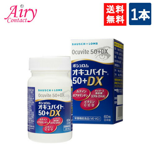 楽天エアリーコンタクト送料無料 ボシュロム オキュバイト 50 + DX 60粒入り 1本 ビタミン ミネラル ルテイン サプリメント