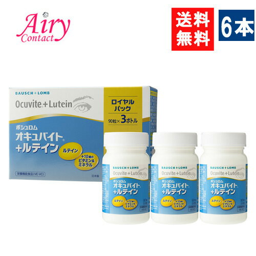 送料無料 オキュバイト ＋ ルテイン ロイヤルパック 2セット 90粒入り 6本 ビタミン ミネラル ルテイン サプリメント