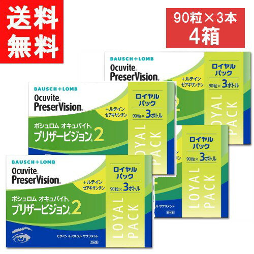 ボシュロム オキュバイト プリザービジョン2 ロイヤルパック （90粒×3本）×4箱