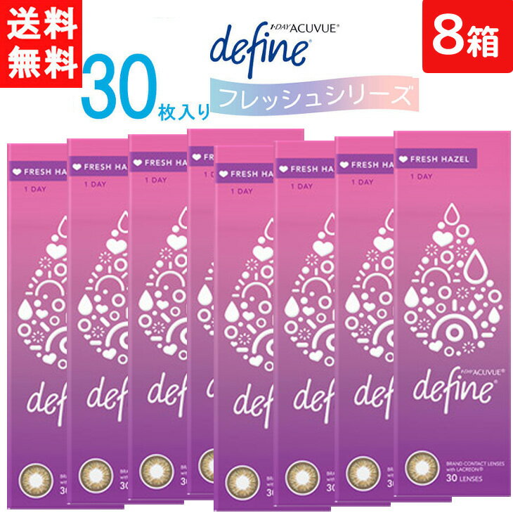 ワンデーアキュビュー ディファイン モイスト フレッシュヘーゼル 1日使い捨て 30枚入り 8箱 ジョンソン・エンド・ジョンソン カラコン ワンデー 1day 処方箋不要 全国一律送料無料