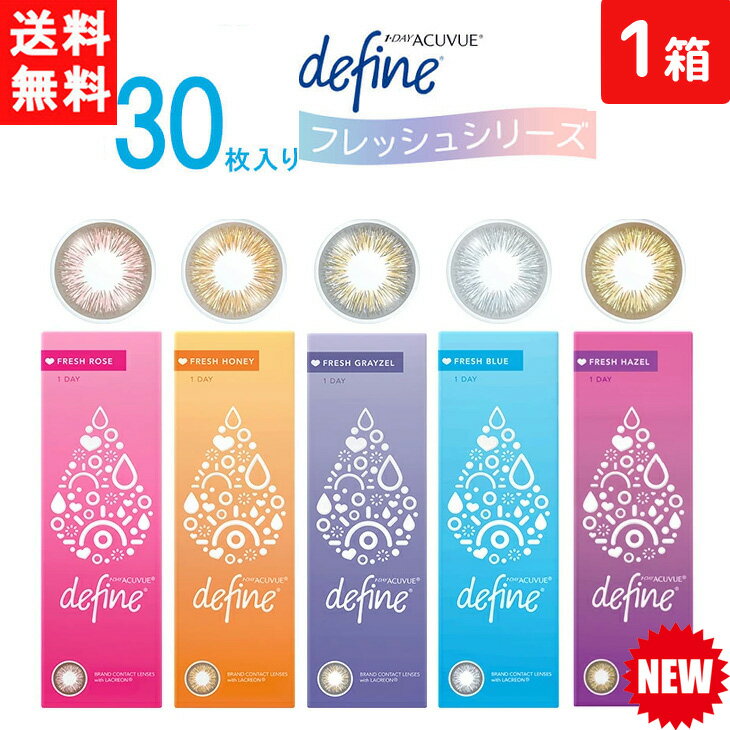 ワンデーアキュビュー ディファイン モイスト フレッシュシリーズ 1日使い捨て 30枚入り 1箱 ジョンソン・エンド・ジョンソン カラコン ワンデー 1dayのサムネイル