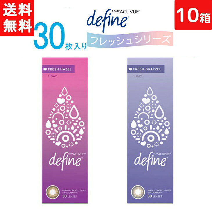 Rakuten - 全国一律送料無料 ワンデーアキュビュー ディファイン モイスト フレッシュシリーズ 1日使い捨て 30枚入り 10箱セット ジョンソン・エンド・ジョンソン カラコン ワンデー 1day