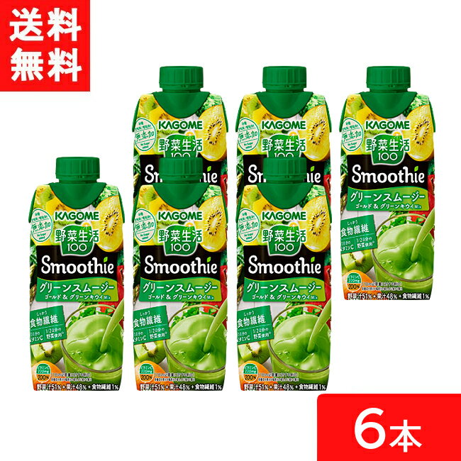 カゴメ 野菜生活100 Smoothie グリーンスムージー ゴールド&グリーンキウイMix 330ml 6本 送料無料