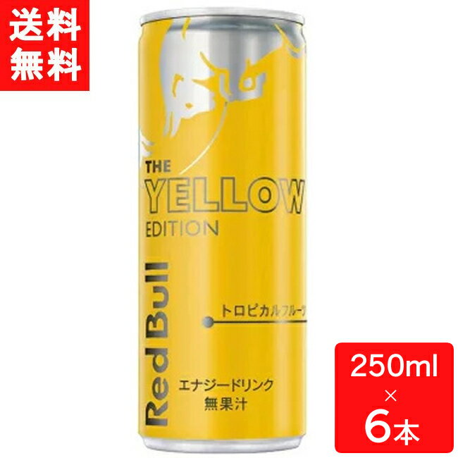 レッドブル エナジードリンク イエローエディション 250ml×6本 送料無料